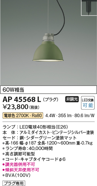 安心のメーカー保証【インボイス対応店】AP45568L コイズミ ペンダント 配線ダクト用 LED  Ｔ区分の画像