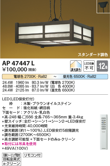 安心のメーカー保証【インボイス対応店】AP47447L コイズミ ペンダント LED リモコン付  Ｔ区分の画像