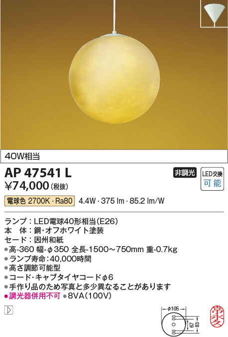 安心のメーカー保証【インボイス対応店】AP47541L コイズミ ペンダント LED  Ｔ区分の画像