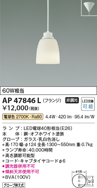 安心のメーカー保証【インボイス対応店】AP47846L コイズミ ペンダント LED  Ｔ区分の画像