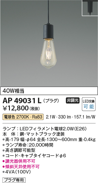 安心のメーカー保証【インボイス対応店】AP49031L コイズミ ペンダント 配線ダクト用 LED  Ｔ区分の画像