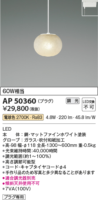 安心のメーカー保証【インボイス対応店】AP50360 コイズミ ペンダント 配線ダクト用 LED  Ｔ区分の画像