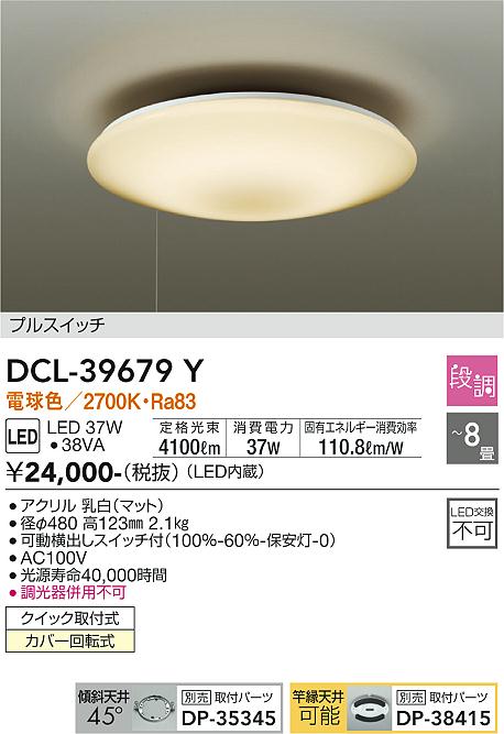 安心のメーカー保証【インボイス対応店】DCL-39679Y ダイコー シーリングライト LED の画像