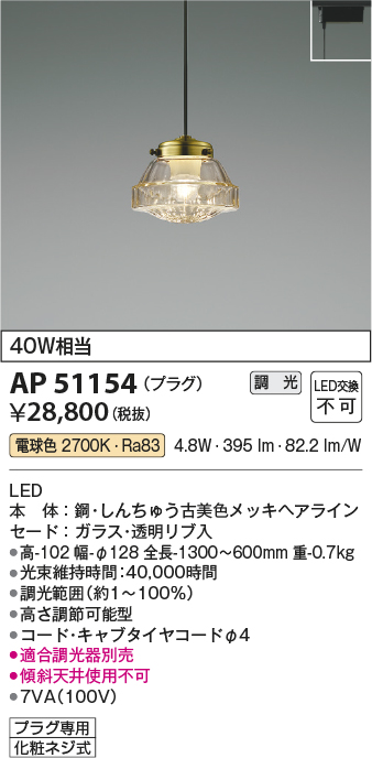 安心のメーカー保証【インボイス対応店】AP51154 コイズミ ペンダント 配線ダクト用 LED  Ｔ区分の画像