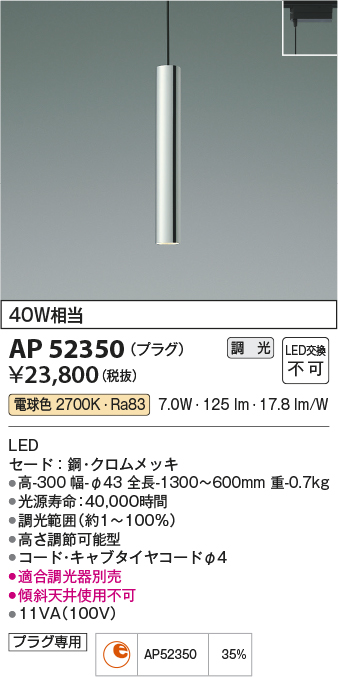 安心のメーカー保証【インボイス対応店】AP52350 コイズミ ペンダント 配線ダクト用 LED  Ｔ区分の画像