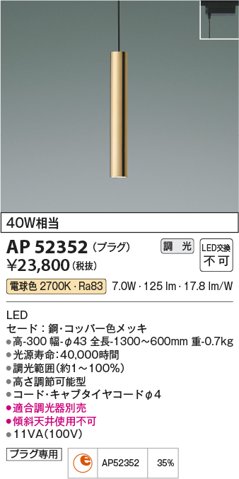 安心のメーカー保証【インボイス対応店】AP52352 コイズミ ペンダント 配線ダクト用 LED  Ｔ区分の画像