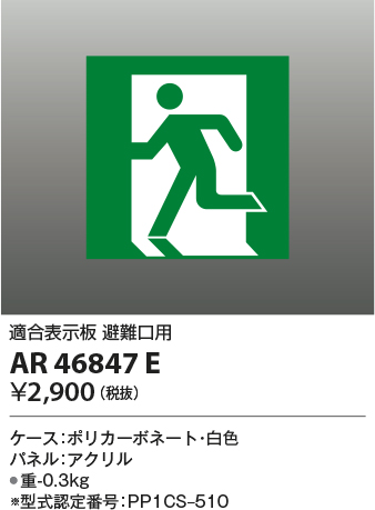 安心のメーカー保証【インボイス対応店】AR46847E コイズミ ベースライト 誘導灯  Ｔ区分の画像