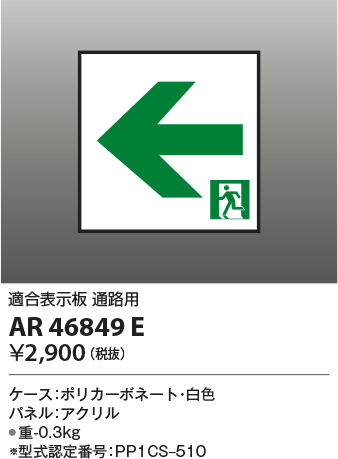 安心のメーカー保証【インボイス対応店】AR46849E コイズミ ベースライト 誘導灯  Ｔ区分の画像