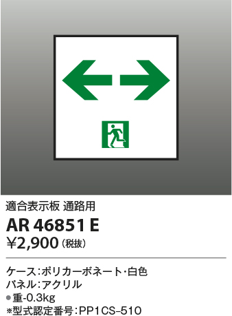 安心のメーカー保証【インボイス対応店】AR46851E コイズミ ベースライト 誘導灯  Ｔ区分の画像