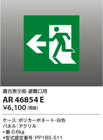 安心のメーカー保証【インボイス対応店】AR46854E コイズミ ベースライト 誘導灯  Ｔ区分の画像