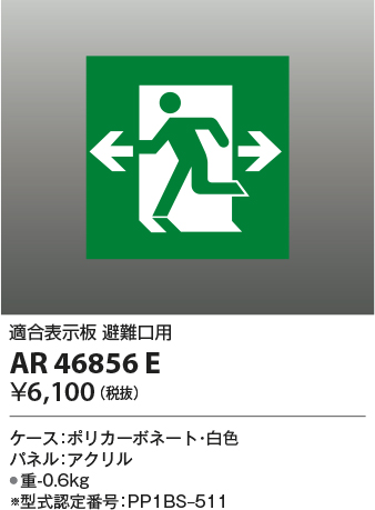 安心のメーカー保証【インボイス対応店】AR46856E コイズミ ベースライト 誘導灯  Ｔ区分画像