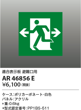 安心のメーカー保証【インボイス対応店】AR46856E コイズミ ベースライト 誘導灯  Ｔ区分の画像