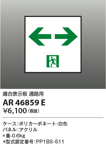 安心のメーカー保証【インボイス対応店】AR46859E コイズミ ベースライト 誘導灯  Ｔ区分画像
