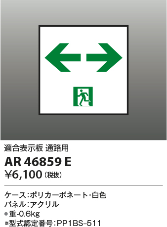 安心のメーカー保証【インボイス対応店】AR46859E コイズミ ベースライト 誘導灯  Ｔ区分の画像