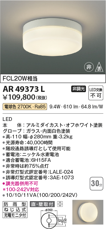 安心のメーカー保証【インボイス対応店】AR49373L コイズミ ベースライト 非常灯 LED  Ｔ区分画像