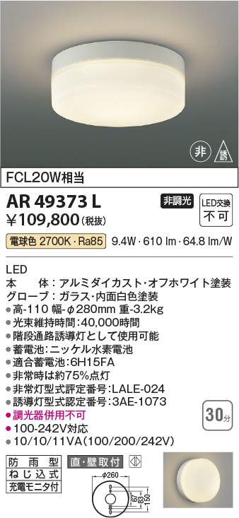 安心のメーカー保証【インボイス対応店】AR49373L コイズミ ベースライト 非常灯 LED  Ｔ区分の画像