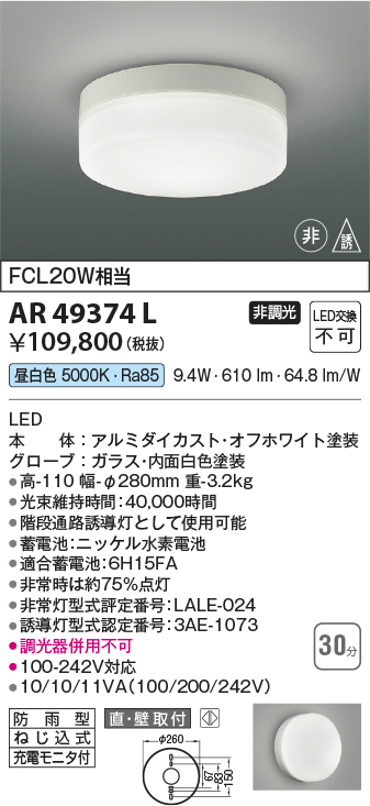 期間限定特価 安心のメーカー保証【インボイス対応店】AR49374L コイズミ ベースライト 非常灯 LED  Ｈ区分の画像