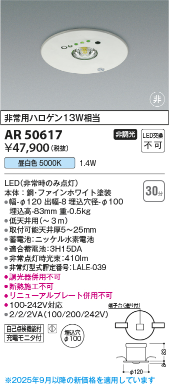 期間限定特価 安心のメーカー保証【インボイス対応店】AR50617 コイズミ ベースライト 非常灯 LED  Ｈ区分の画像