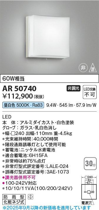 安心のメーカー保証【インボイス対応店】AR50740 コイズミ ベースライト 非常灯 LED  Ｔ区分の画像