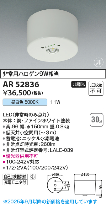 期間限定特価 安心のメーカー保証【インボイス対応店】AR52836 コイズミ ベースライト 非常灯 LED  Ｈ区分の画像