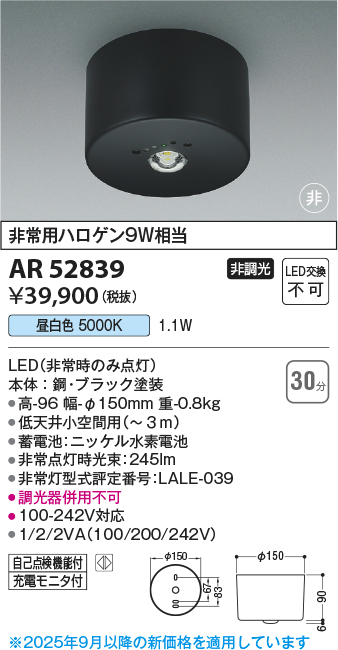 期間限定特価 安心のメーカー保証【インボイス対応店】AR52839 コイズミ ベースライト 非常灯 LED  Ｈ区分の画像