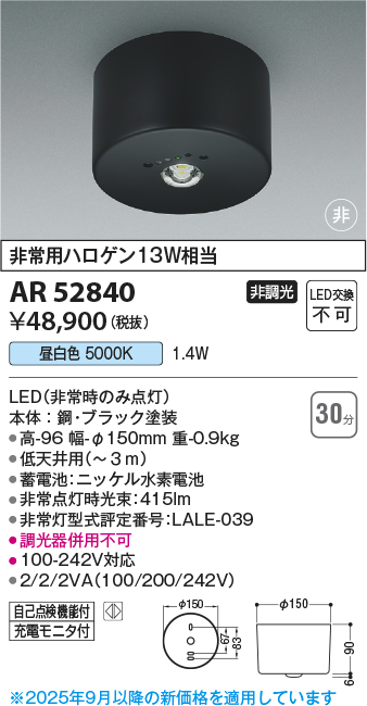 期間限定特価 安心のメーカー保証【インボイス対応店】AR52840 コイズミ ベースライト 非常灯 LED  Ｈ区分の画像