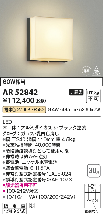 安心のメーカー保証【インボイス対応店】AR52842 コイズミ ベースライト 非常灯 LED  Ｔ区分の画像