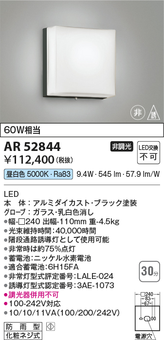 安心のメーカー保証【インボイス対応店】AR52844 コイズミ ベースライト 非常灯 LED  Ｔ区分の画像