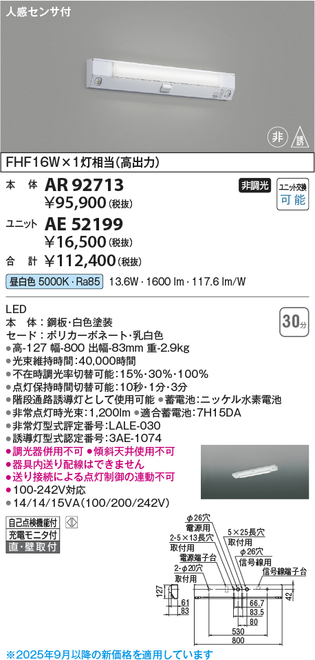 安心のメーカー保証【インボイス対応店】AR92713 コイズミ ベースライト 誘導灯 本体のみ LED ランプ別売 Ｔ区分の画像