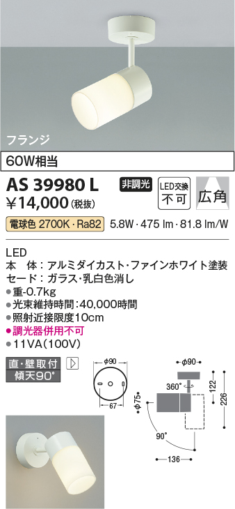 安心のメーカー保証【インボイス対応店】AS39980L コイズミ スポットライト LED  Ｔ区分の画像