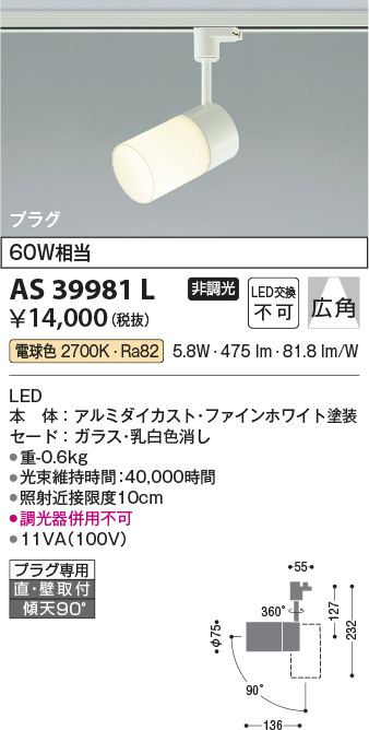 安心のメーカー保証【インボイス対応店】AS39981L コイズミ スポットライト 配線ダクト用 LED  Ｔ区分の画像