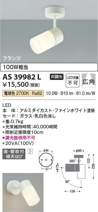 安心のメーカー保証【インボイス対応店】AS39982L コイズミ スポットライト LED  Ｔ区分の画像