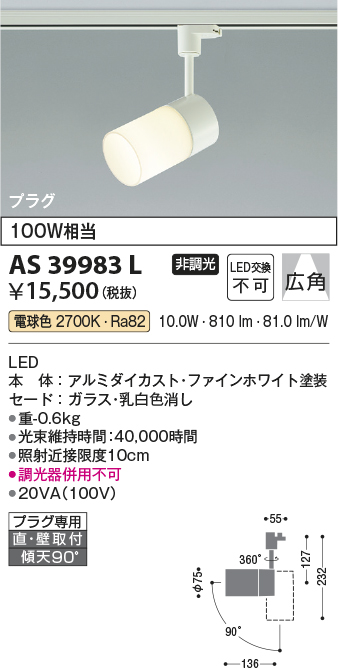 安心のメーカー保証【インボイス対応店】AS39983L コイズミ スポットライト 配線ダクト用 LED  Ｔ区分の画像