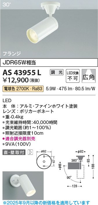 安心のメーカー保証【インボイス対応店】AS43955L コイズミ スポットライト LED  Ｔ区分の画像