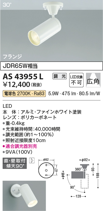 安心のメーカー保証【インボイス対応店】AS43955L コイズミ スポットライト LED  Ｔ区分の画像