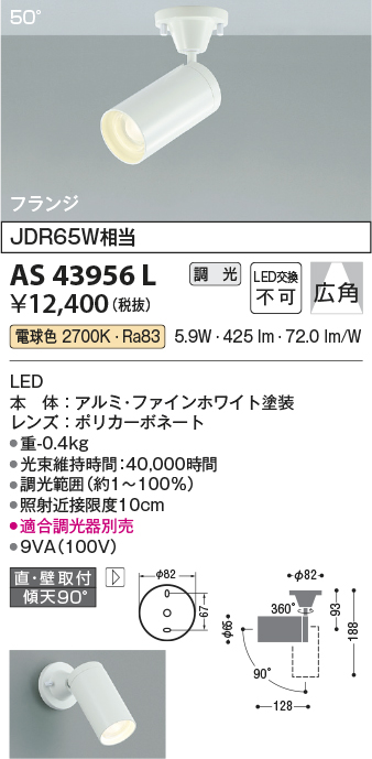 安心のメーカー保証【インボイス対応店】AS43956L コイズミ スポットライト LED  Ｔ区分の画像