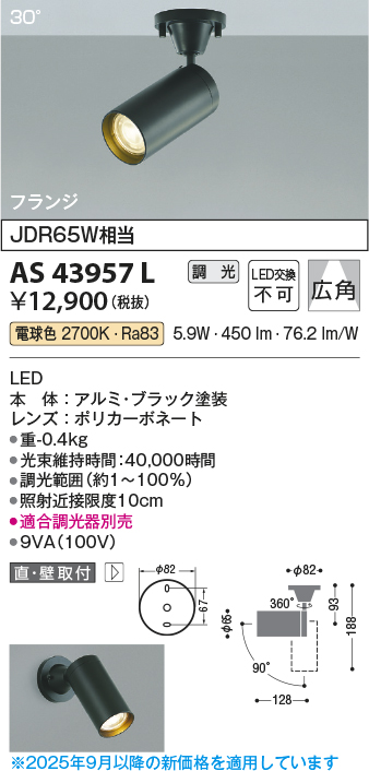 安心のメーカー保証【インボイス対応店】AS43957L コイズミ スポットライト LED  Ｔ区分の画像
