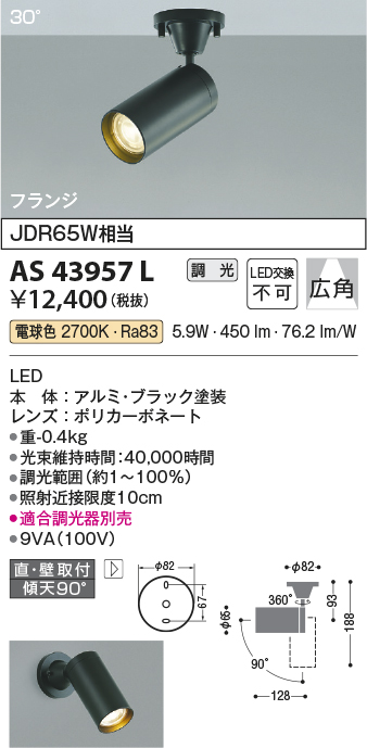 安心のメーカー保証【インボイス対応店】AS43957L コイズミ スポットライト LED  Ｔ区分の画像