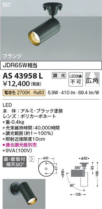 安心のメーカー保証【インボイス対応店】AS43958L コイズミ スポットライト LED  Ｔ区分の画像