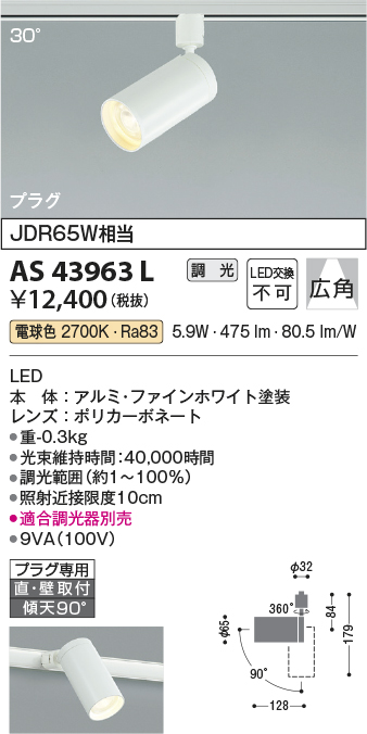 安心のメーカー保証【インボイス対応店】AS43963L コイズミ スポットライト 配線ダクト用 LED  Ｔ区分の画像