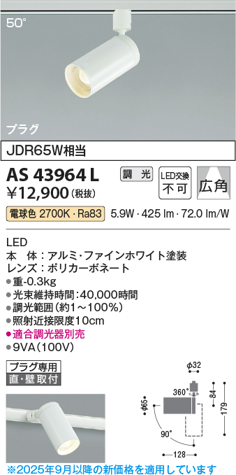 安心のメーカー保証【インボイス対応店】AS43964L コイズミ スポットライト 配線ダクト用 LED  Ｔ区分の画像