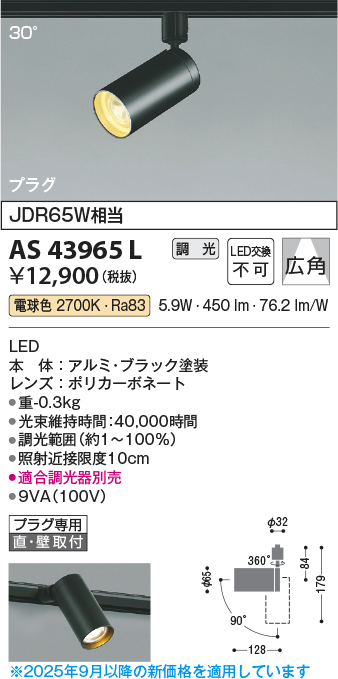 期間限定特価 安心のメーカー保証【インボイス対応店】AS43965L コイズミ スポットライト 配線ダクト用 LED  Ｈ区分の画像