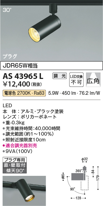 安心のメーカー保証【インボイス対応店】AS43965L コイズミ スポットライト 配線ダクト用 LED  Ｔ区分の画像