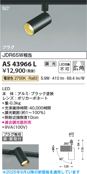 安心のメーカー保証【インボイス対応店】AS43966L コイズミ スポットライト 配線ダクト用 LED  Ｔ区分の画像