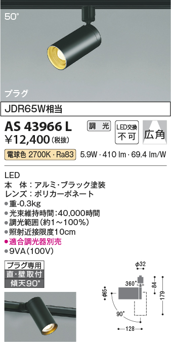 安心のメーカー保証【インボイス対応店】AS43966L コイズミ スポットライト 配線ダクト用 LED  Ｔ区分の画像