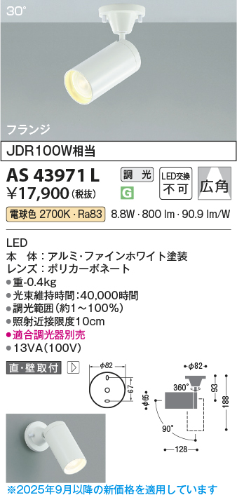 安心のメーカー保証【インボイス対応店】AS43971L コイズミ スポットライト LED  Ｔ区分の画像