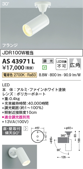 安心のメーカー保証【インボイス対応店】AS43971L コイズミ スポットライト LED  Ｔ区分の画像