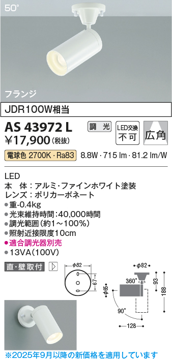 安心のメーカー保証【インボイス対応店】AS43972L コイズミ スポットライト LED  Ｔ区分の画像