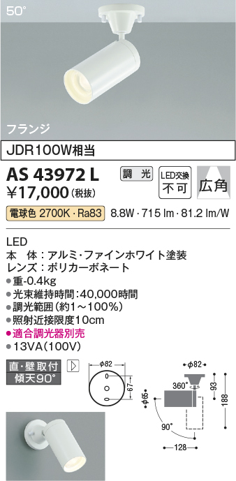 安心のメーカー保証【インボイス対応店】AS43972L コイズミ スポットライト LED  Ｔ区分の画像