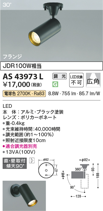 安心のメーカー保証【インボイス対応店】AS43973L コイズミ スポットライト LED  Ｔ区分の画像